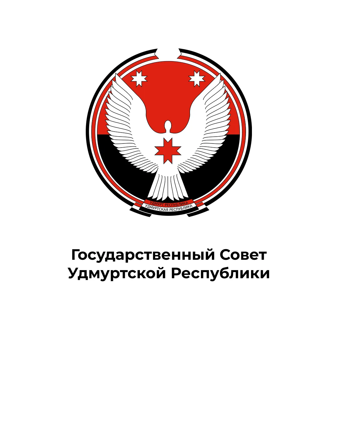 Государственный Совет Удмуртской Республики