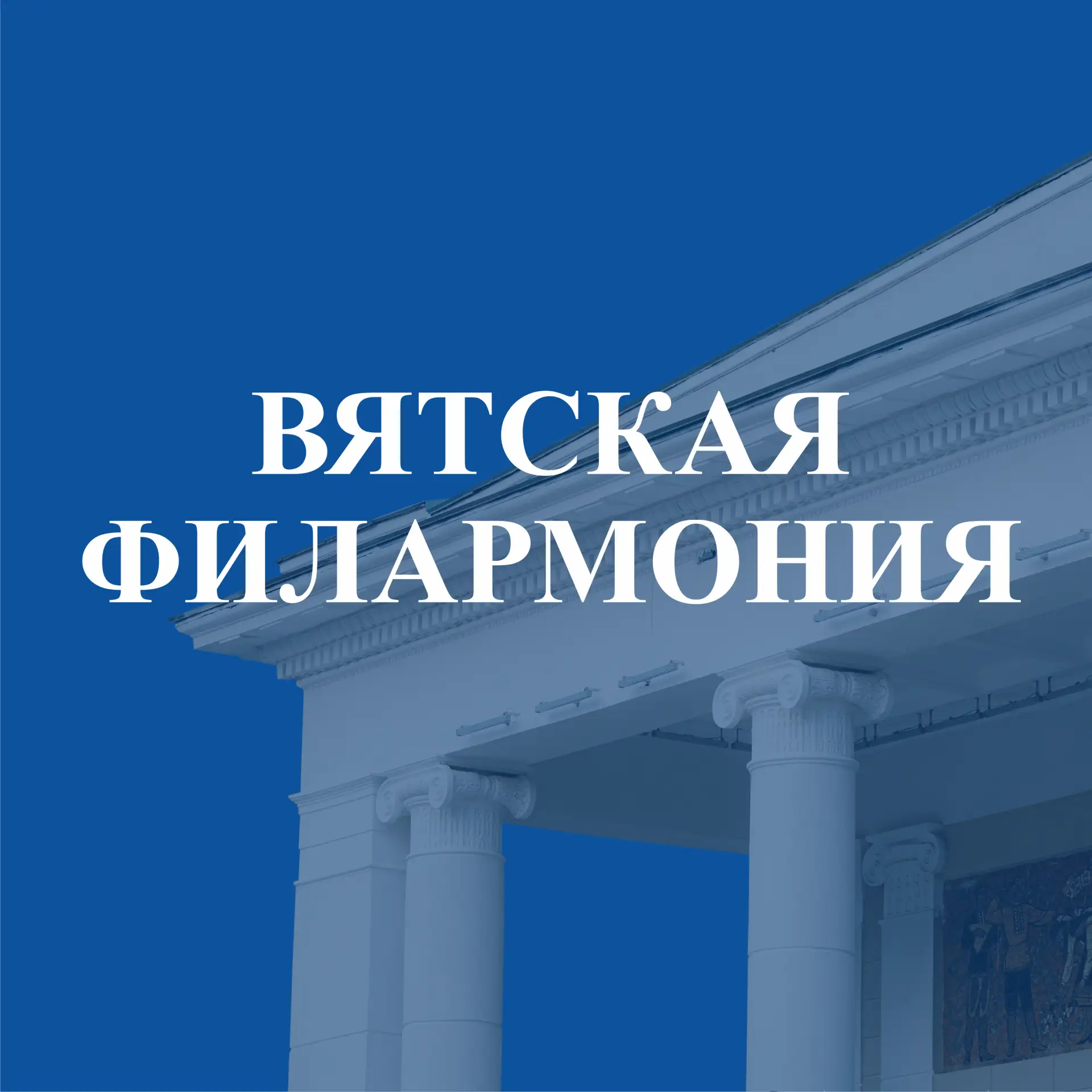 Вятская филармония имени П.И. Чайковского — канал в мессенджере MAX