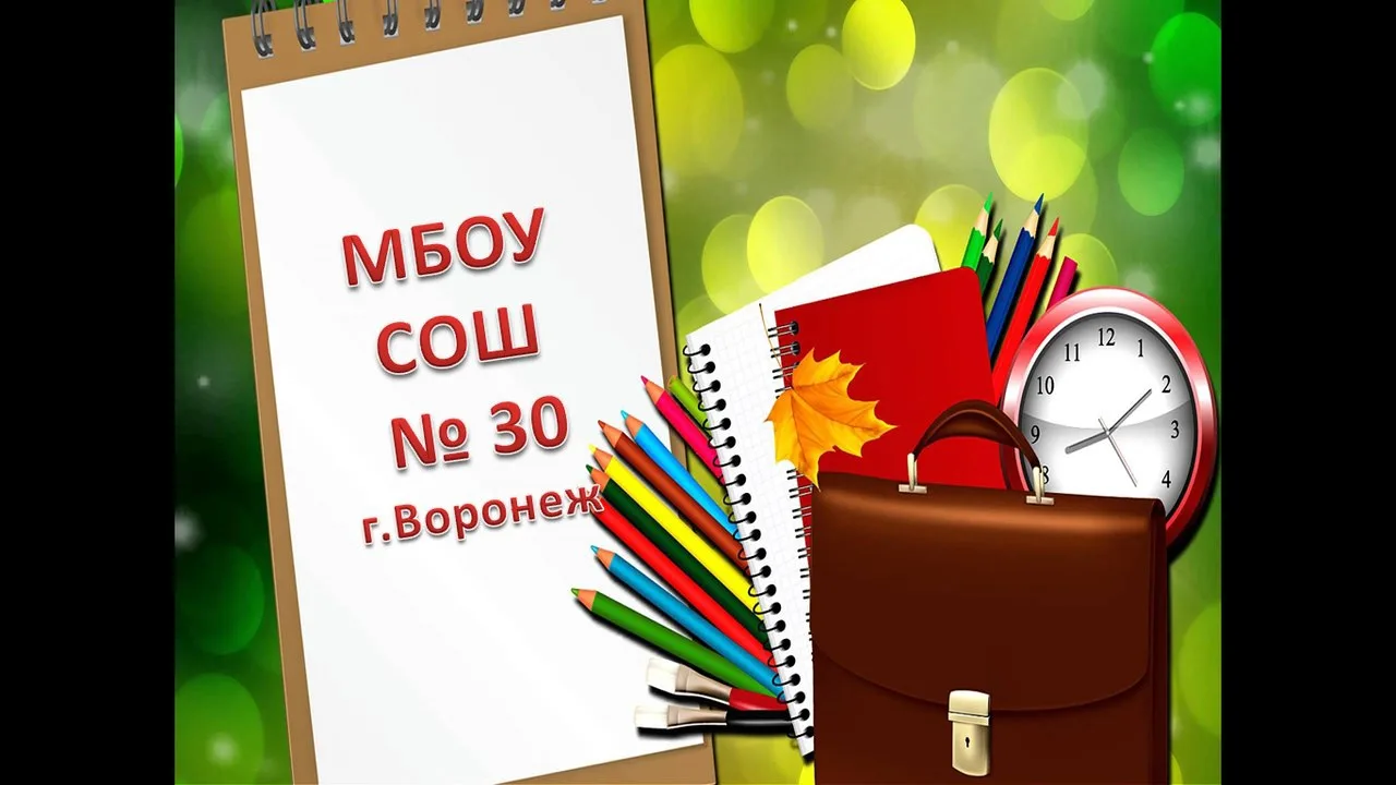 Канал МБОУ СОШ № 30, г. Воронеж — канал в мессенджере MAX