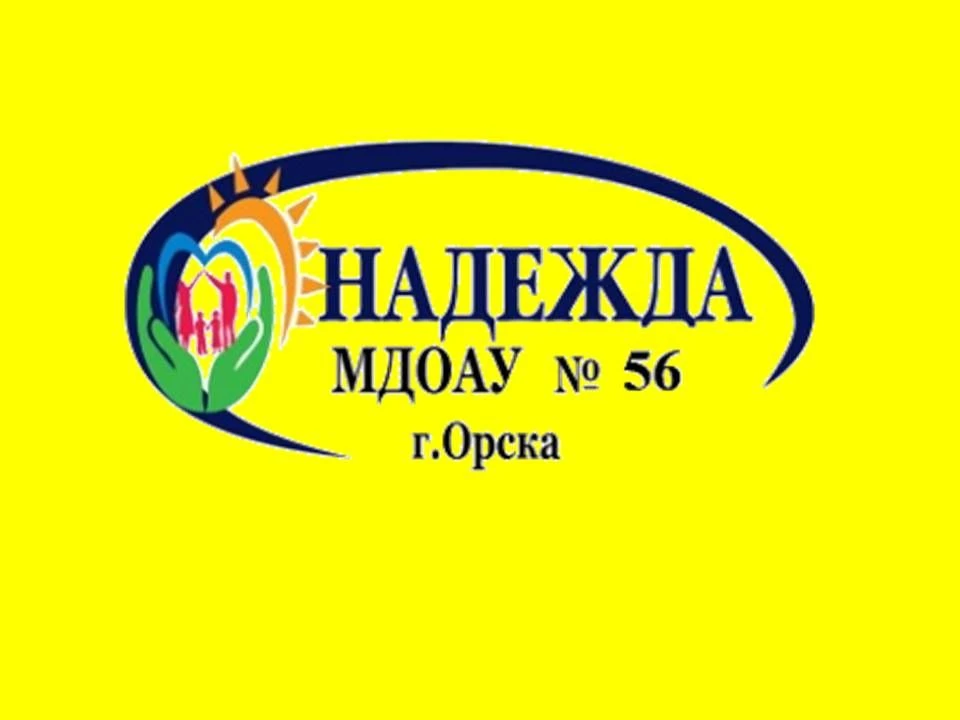 МДОАУ "ЦРР - д/с № 56" г. Орска" — канал в мессенджере MAX