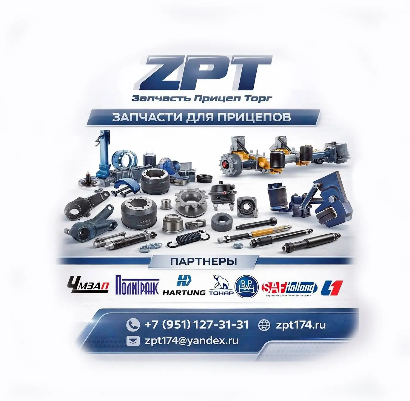 ООО "Запчасть Прицеп Торг"