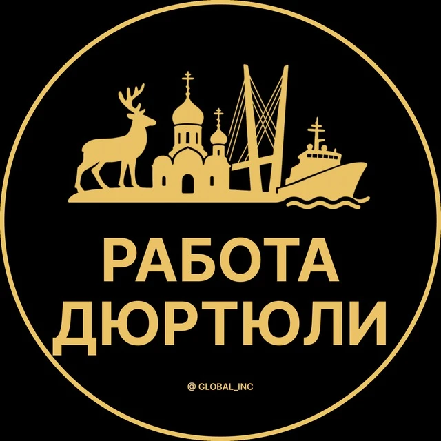 Работа Дюртюли — канал в мессенджере MAX