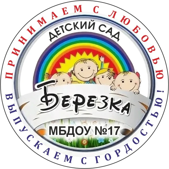 Канал МБДОУ детский сад №17 "Березка"
