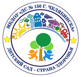 Канал МБДОУ "ДС № 150 г. Челябинска"