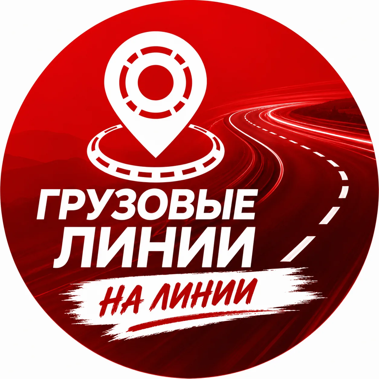 Грузовые линии | На линии — канал в мессенджере MAX