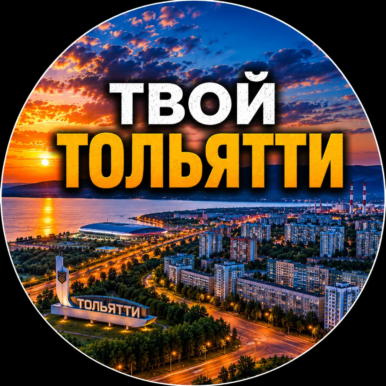 Твой Тольятти | Новости — канал в мессенджере MAX