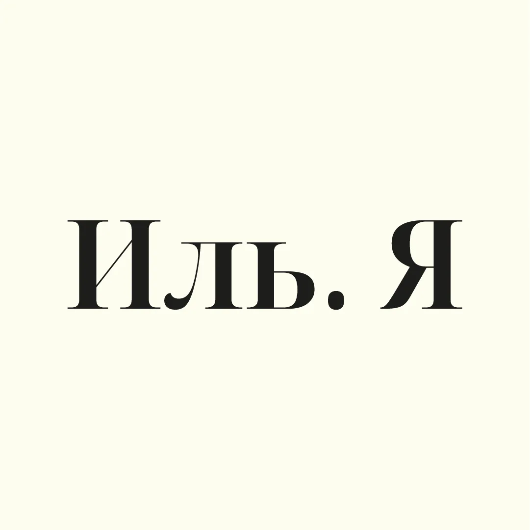 Иль. Я | Удобная рыба | Полезный снек — канал в мессенджере MAX