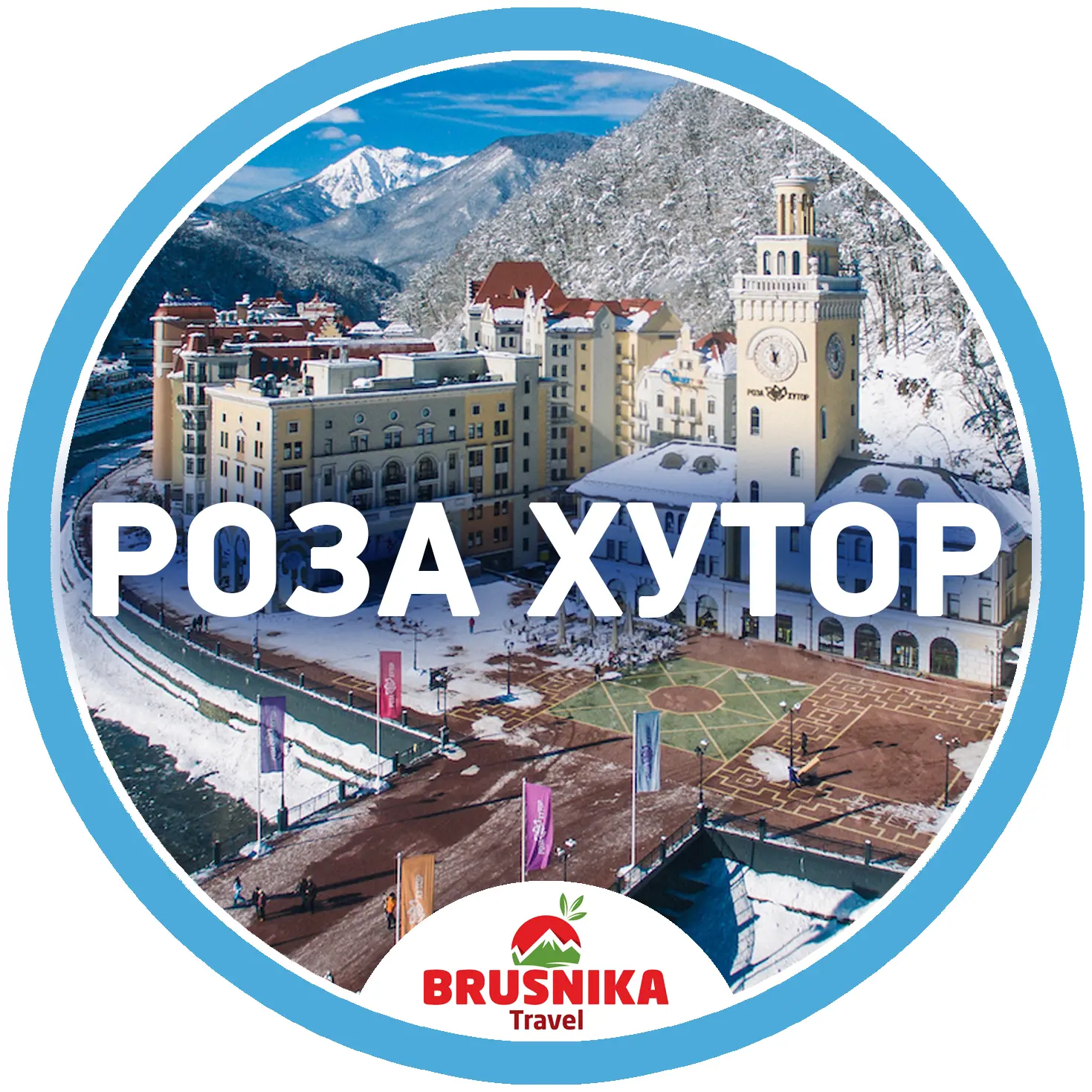 Роза Хутор — канал в мессенджере MAX