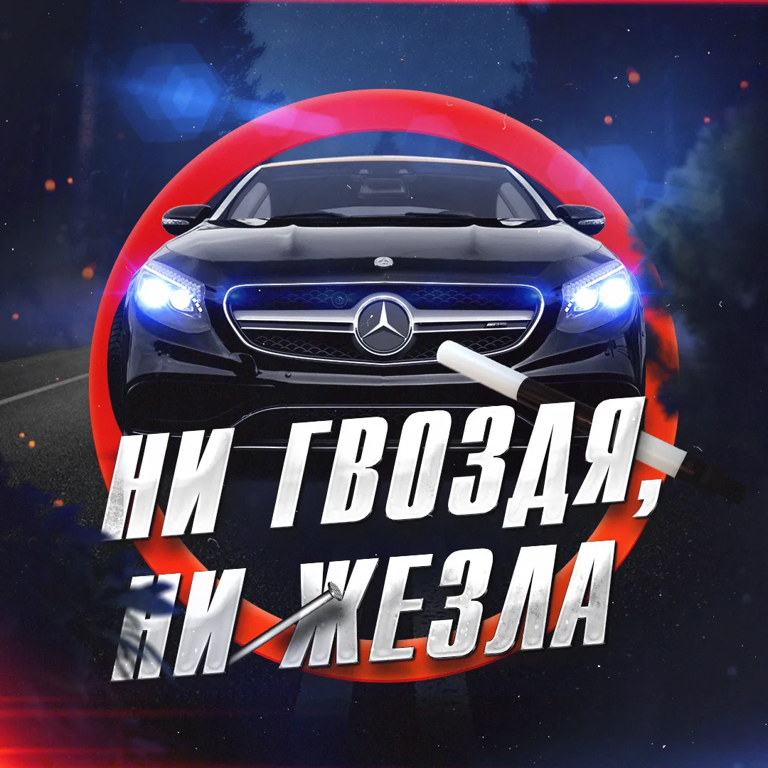 Ни гвоздя, ни жезла — канал в мессенджере MAX