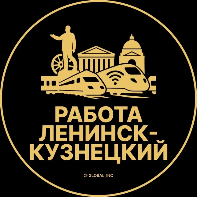 Работа Ленинск-Кузнецкий — канал в мессенджере MAX
