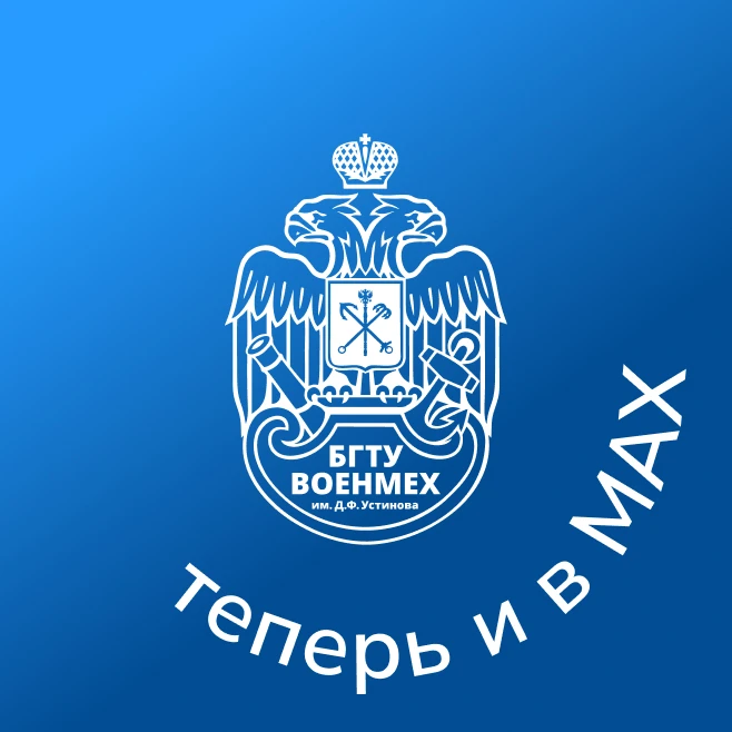 БГТУ «ВОЕНМЕХ» им. Д.Ф. Устинова