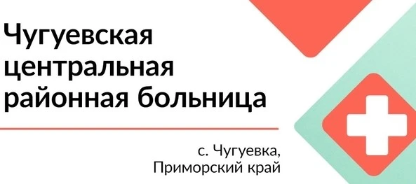 Чугуевская центральная районная больница — канал в мессенджере MAX