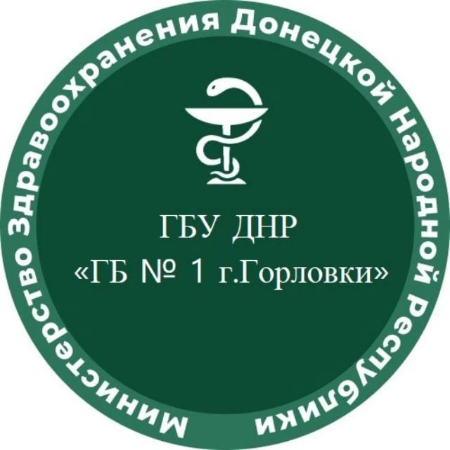 ГБУ ДНР "Городская больница № 1 г.Горловки"