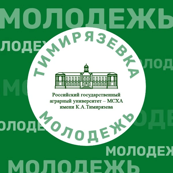 Молодежка | Тимирязевка — канал в мессенджере MAX