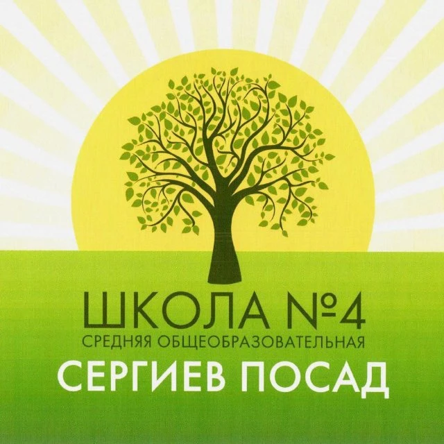 МБОУ "Средняя общеобразовательная школа №4" (Сергиево-Посадский г.о.) — канал в мессенджере MAX