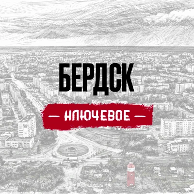БЕРДСК | КЛЮЧЕВОЕ — канал в мессенджере MAX