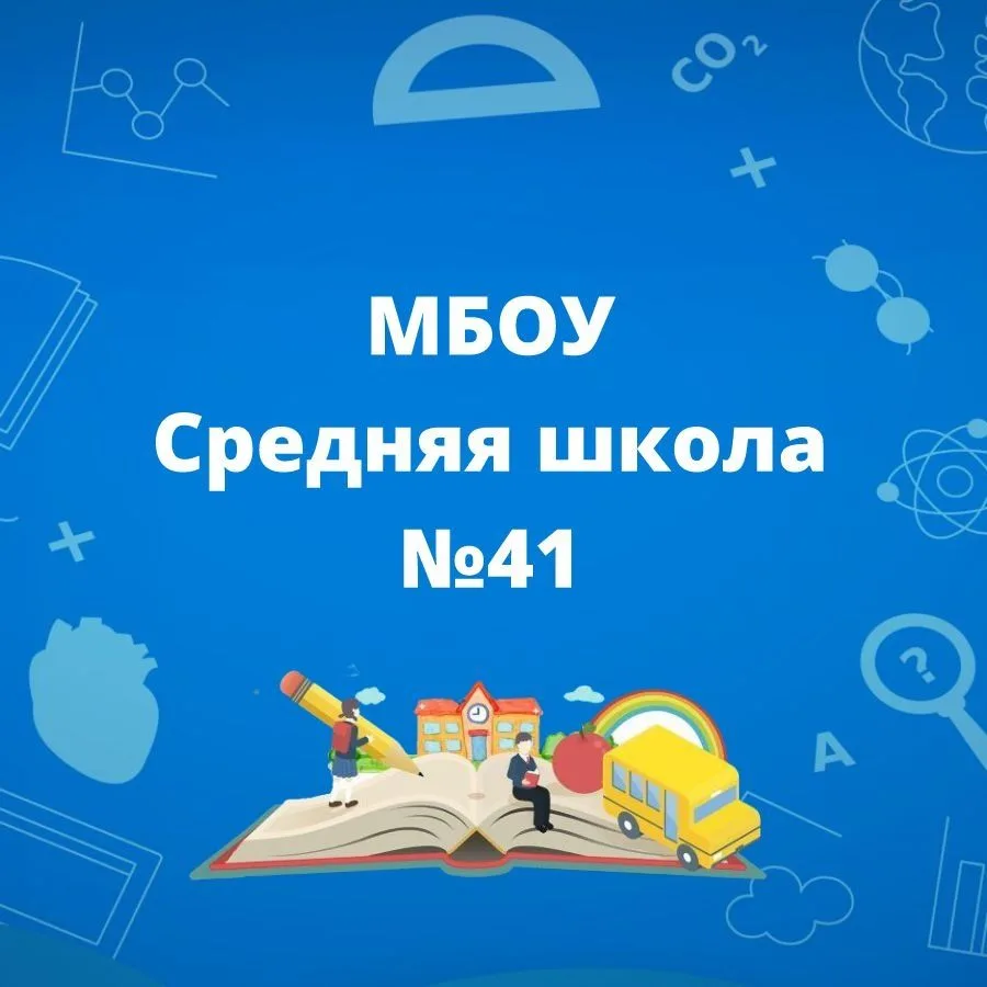 МБОУ "Средняя школа №41" — канал в мессенджере MAX