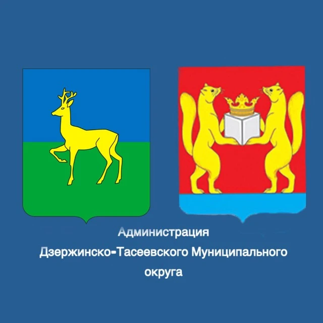 Администрация Дзержинско-Тасеевского муниципального округа Красноярского края — канал в мессенджере MAX