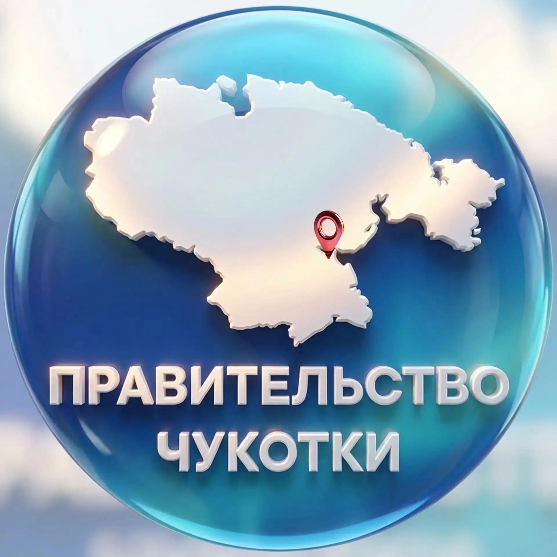 Правительство Чукотки — канал в мессенджере MAX