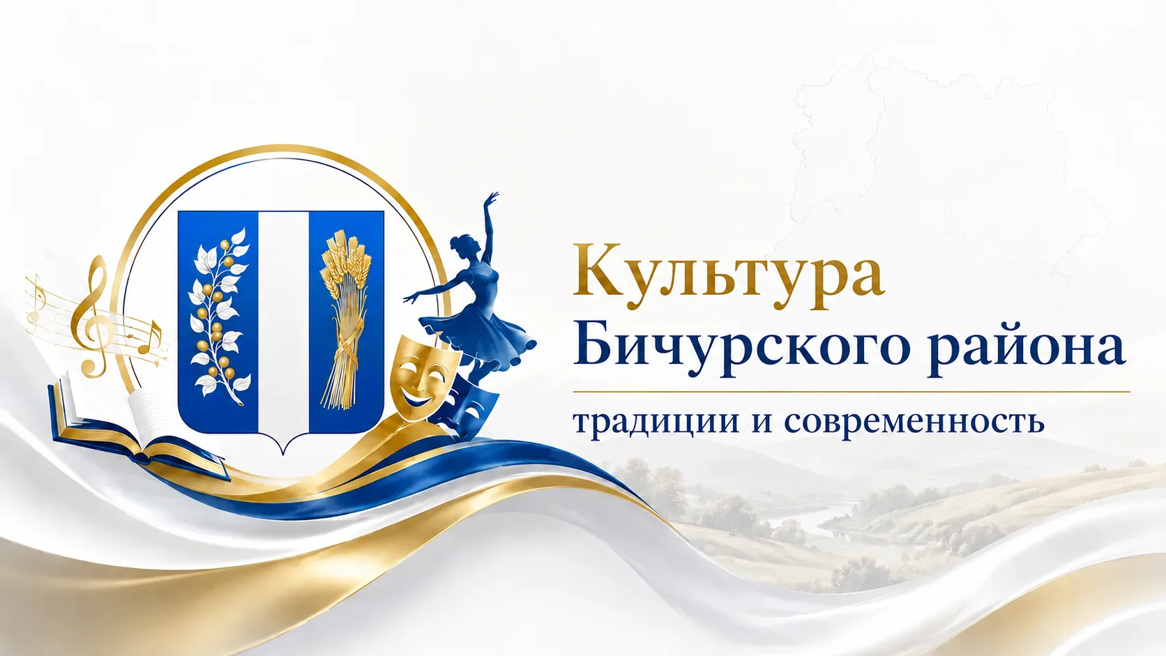 Культура Бичурского района: традиции и современность — канал в мессенджере MAX