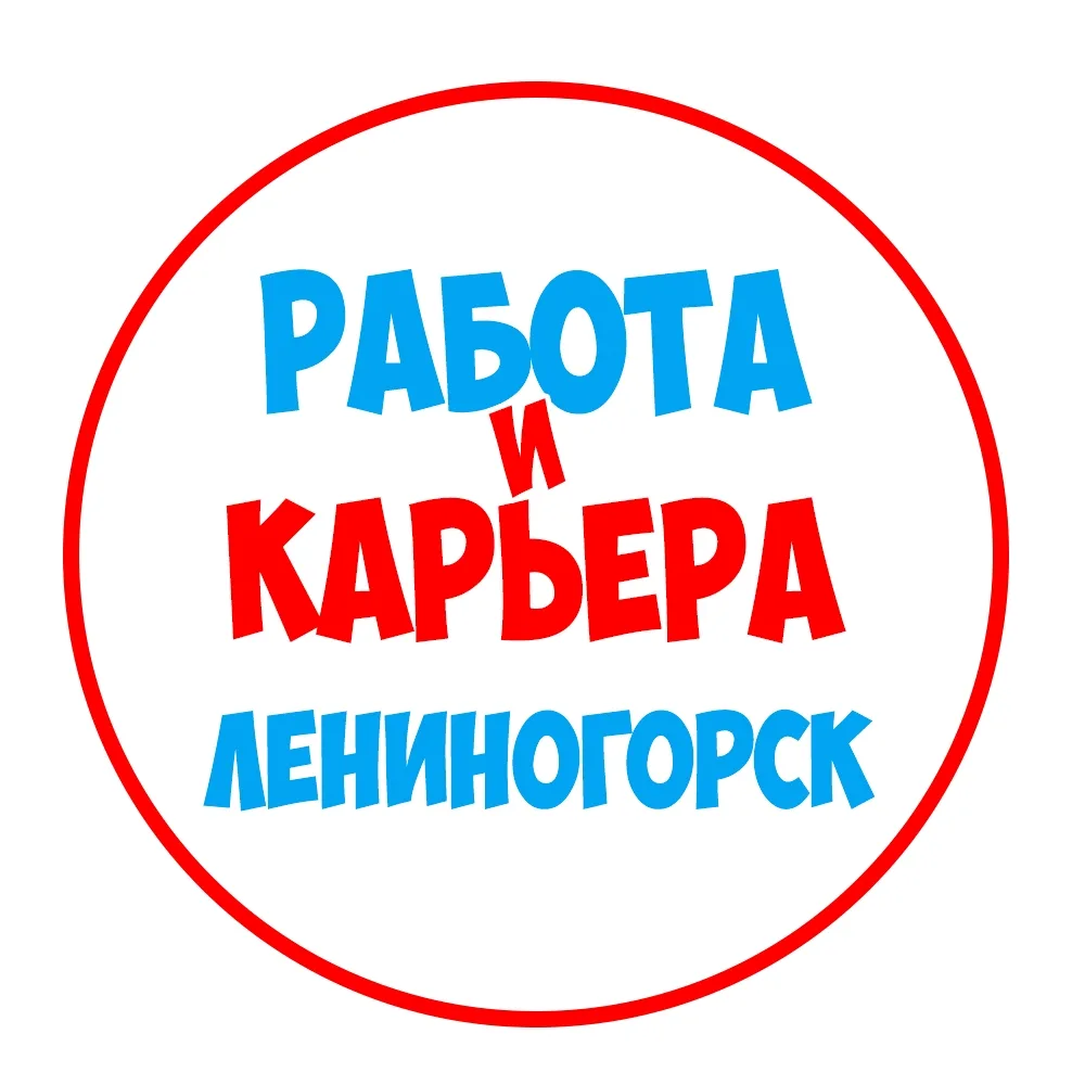 Работа в Лениногорске — канал в мессенджере MAX