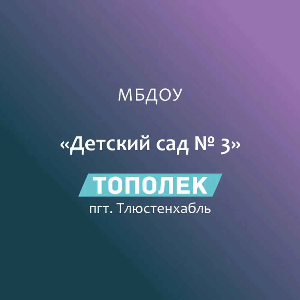 МБДОУ "Детский Сад № 3 "Тополёк"" Пгт. Тлюстенхабль — канал в мессенджере MAX