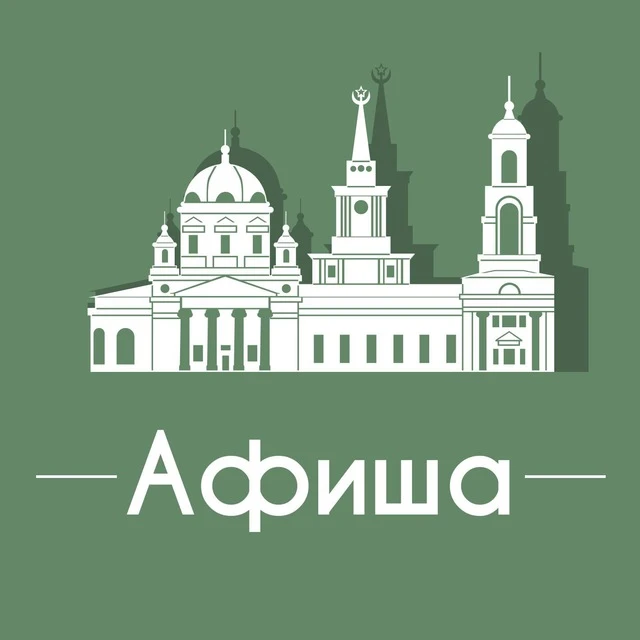 Афиша Екатеринбург • Куда пойти в ЕКБ — канал в мессенджере MAX