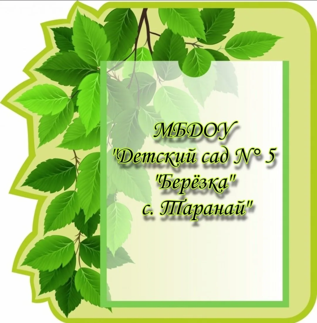 Детский сад № 5 "Берёзка" с. Таранай