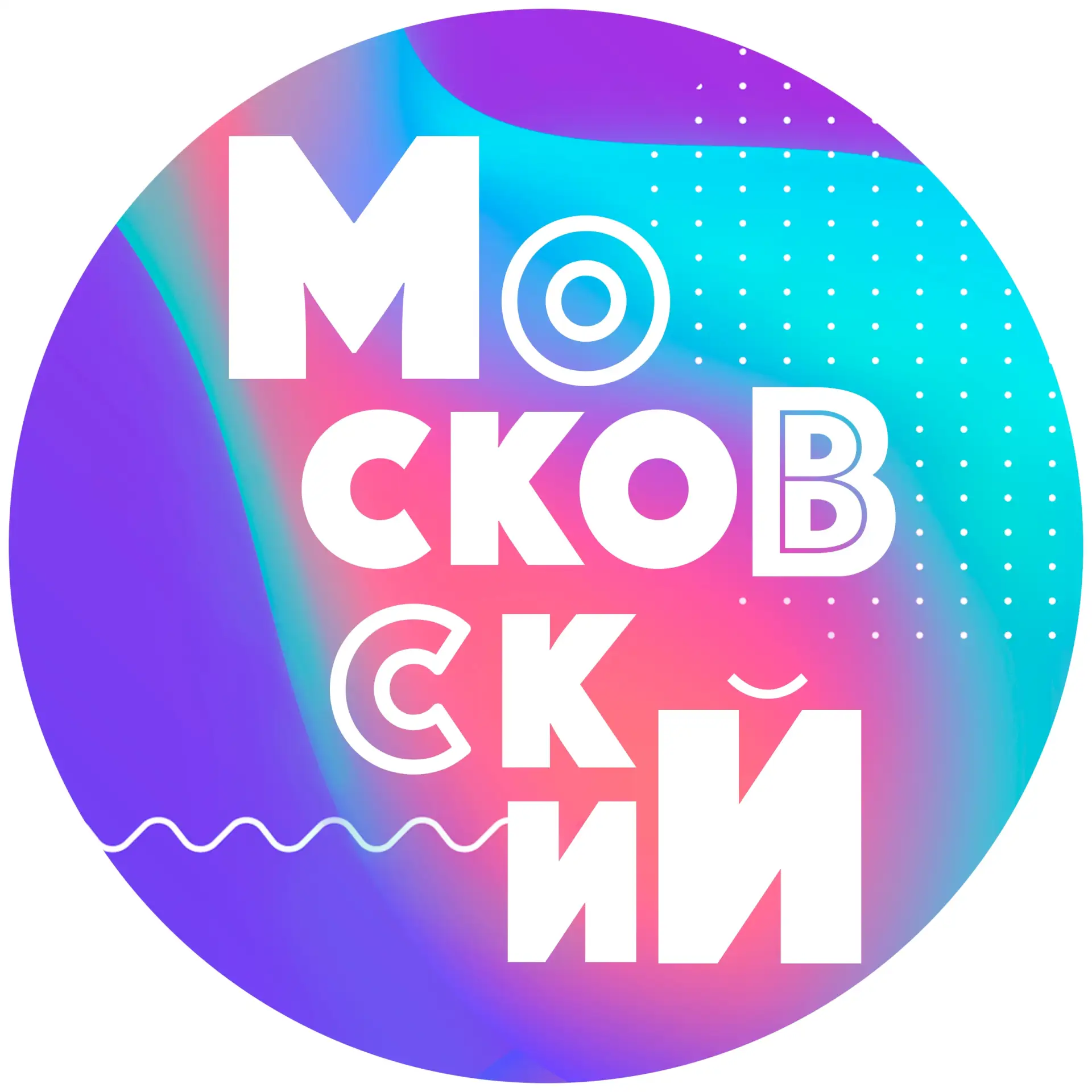 Молодёжный центр "Московский" — канал в мессенджере MAX