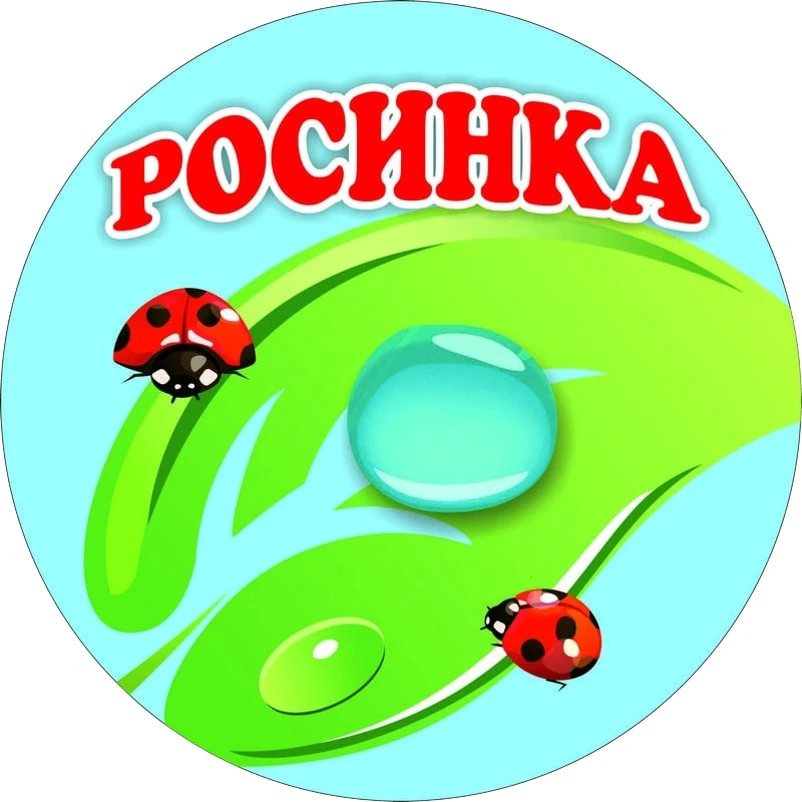 ДЕТСКИЙ САД "РОСИНКА" г. Салехард — канал в мессенджере MAX
