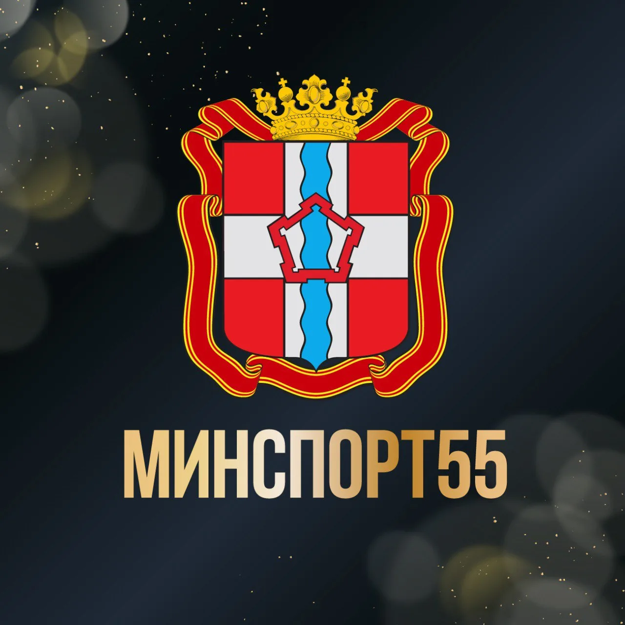 Минспорт55