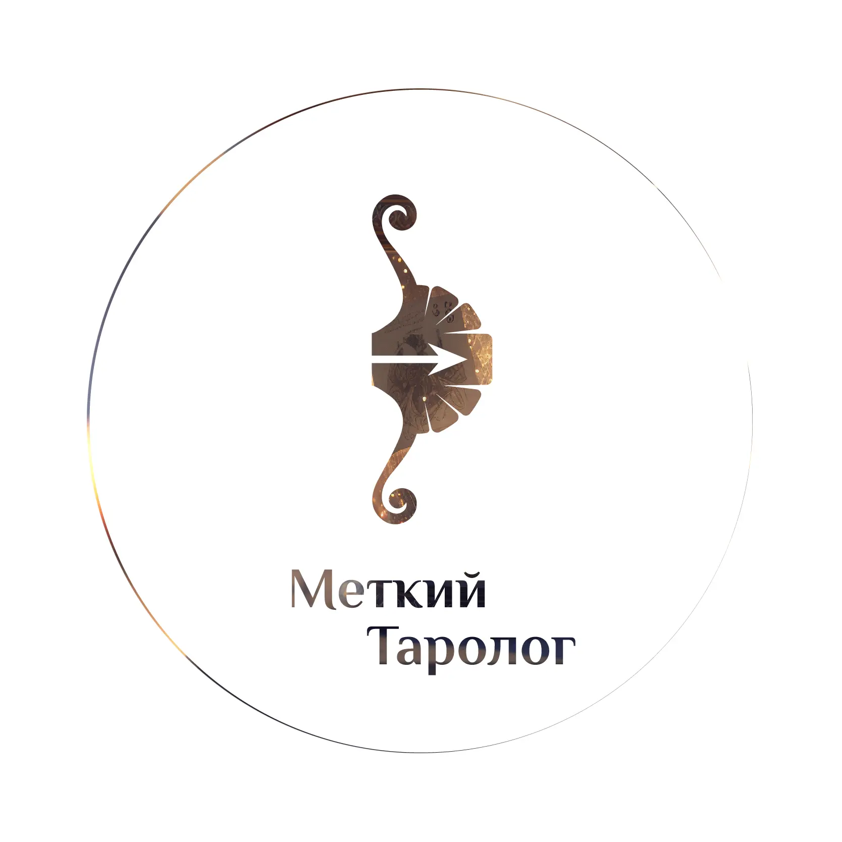 Меткий таролог. Ответы в яблочко — канал в мессенджере MAX