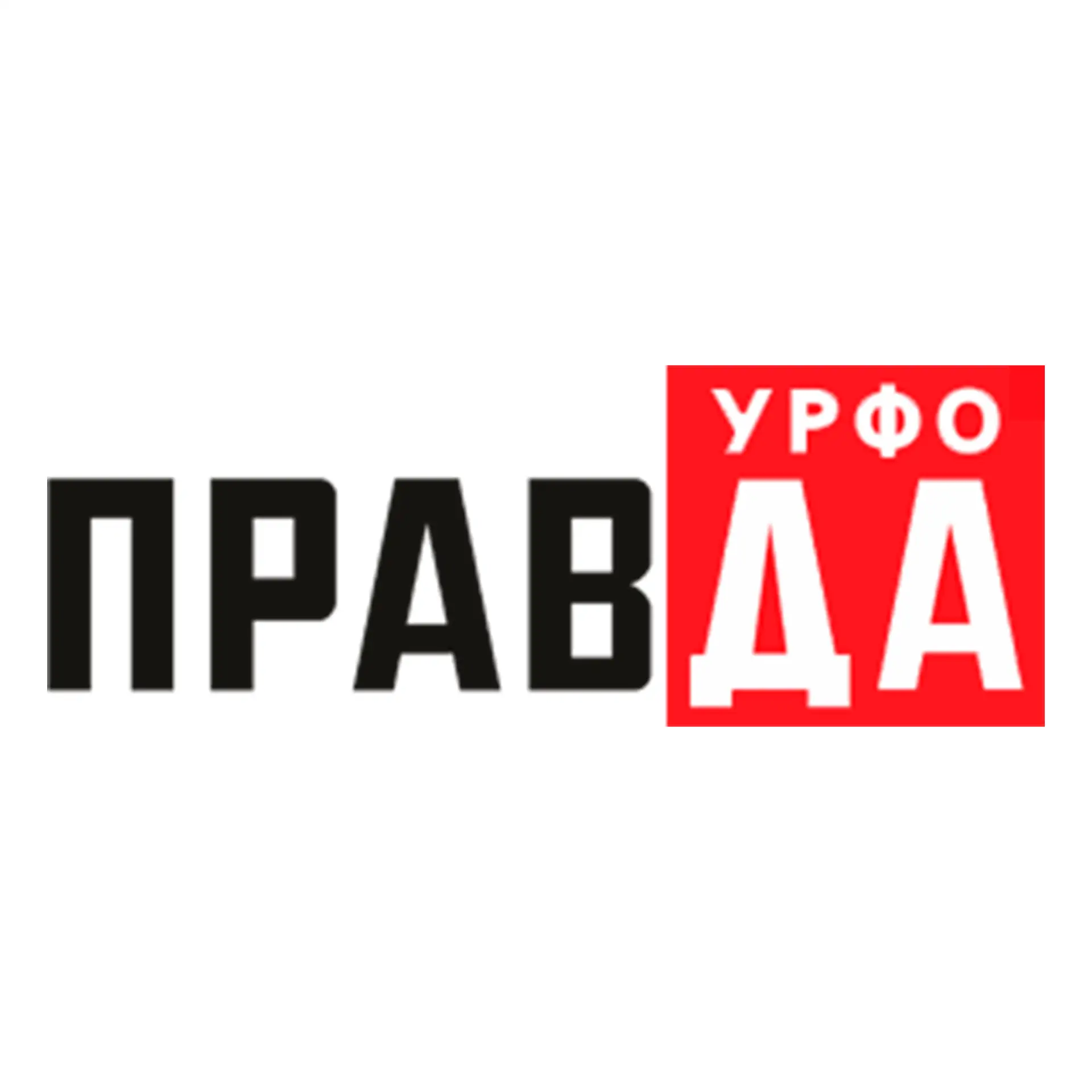 Правда УрФО — канал в мессенджере MAX