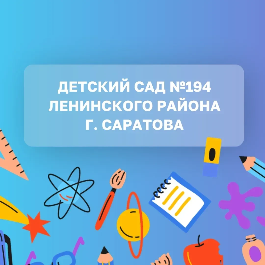 МДОУ "Детский сад №194"