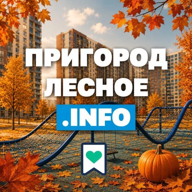 Пригород Лесное Инфо — канал в мессенджере MAX