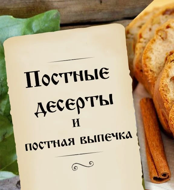 Постные десерты | Постная выпечка — канал в мессенджере MAX