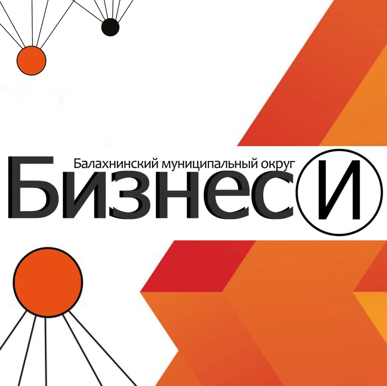 МБУ "Бизнес-инкубатор Балахнинского муниципального округа" — канал в мессенджере MAX