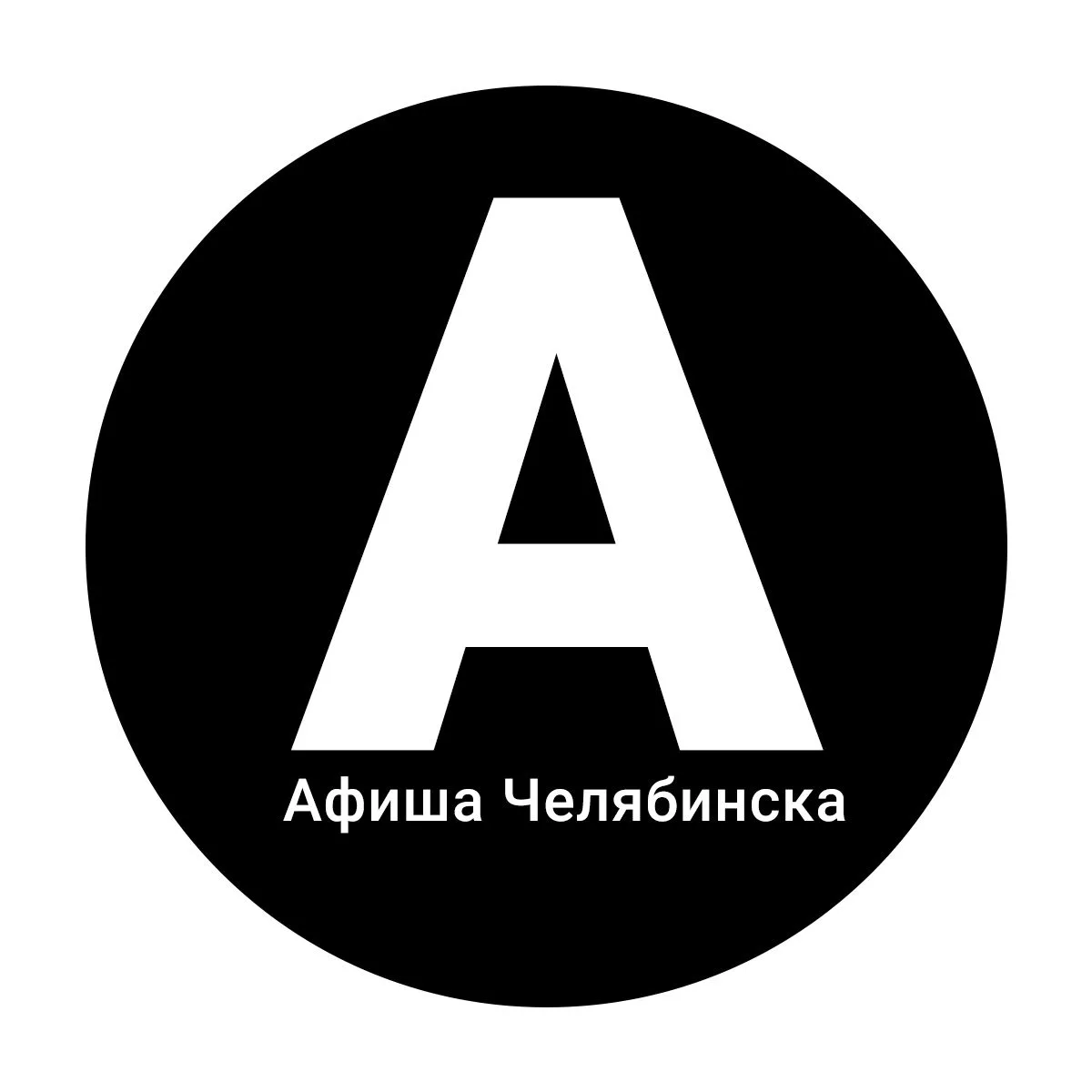 Главная афиша Челябинска | Всё в одном месте — канал в мессенджере MAX