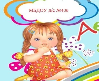 МБДОУ д/с №406 "Аленка"