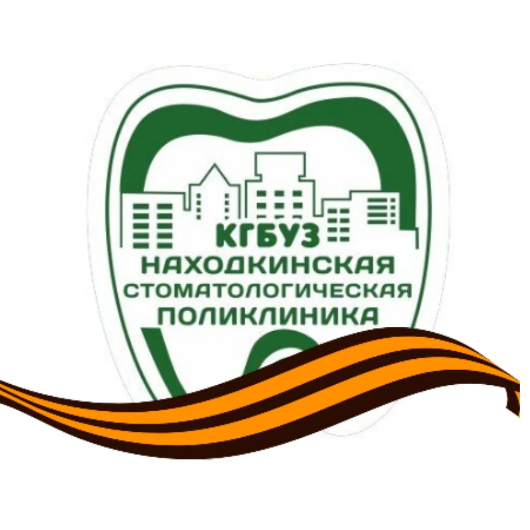 Находкинская стоматологическая поликлиника — канал в мессенджере MAX