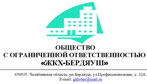 "ЖКХ-Бердяуш" (Общество с ограниченной ответственностью)