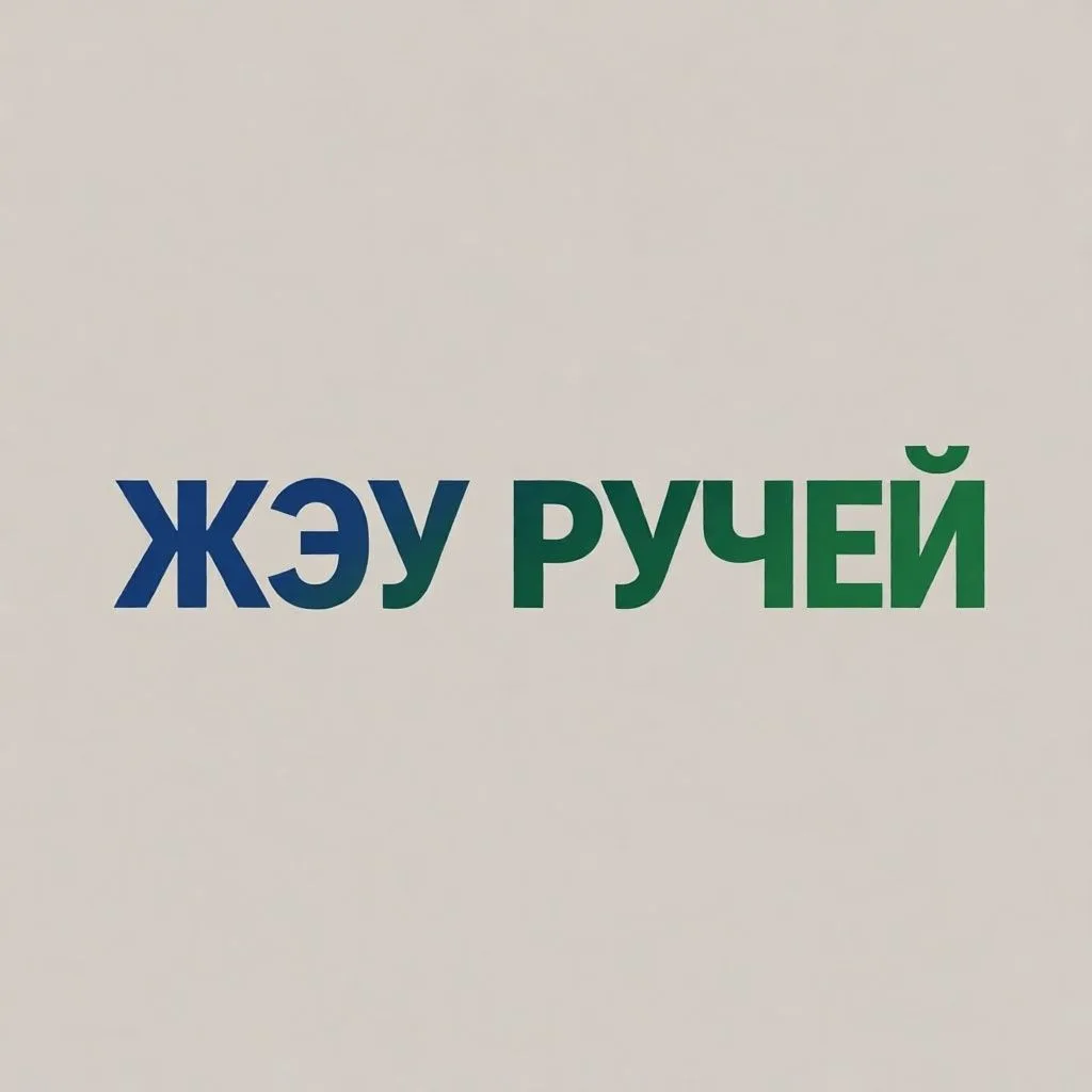 ООО "ЖЭУ Ручей" — канал в мессенджере MAX