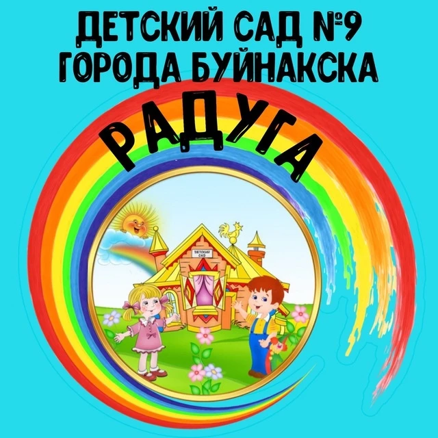 МК ДОУ "Детский сад №9" города Буйнакска (Радуга) — канал в мессенджере MAX