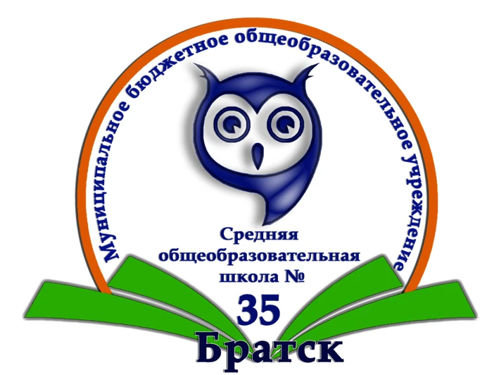 МБОУ "СОШ № 35" города Братска Иркутской области
