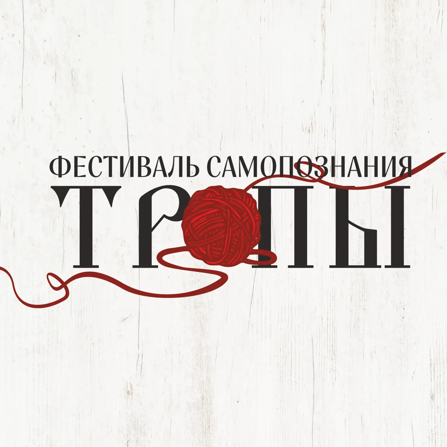 ТРОПЫ | фестиваль самопознания и эзотерики — канал в мессенджере MAX