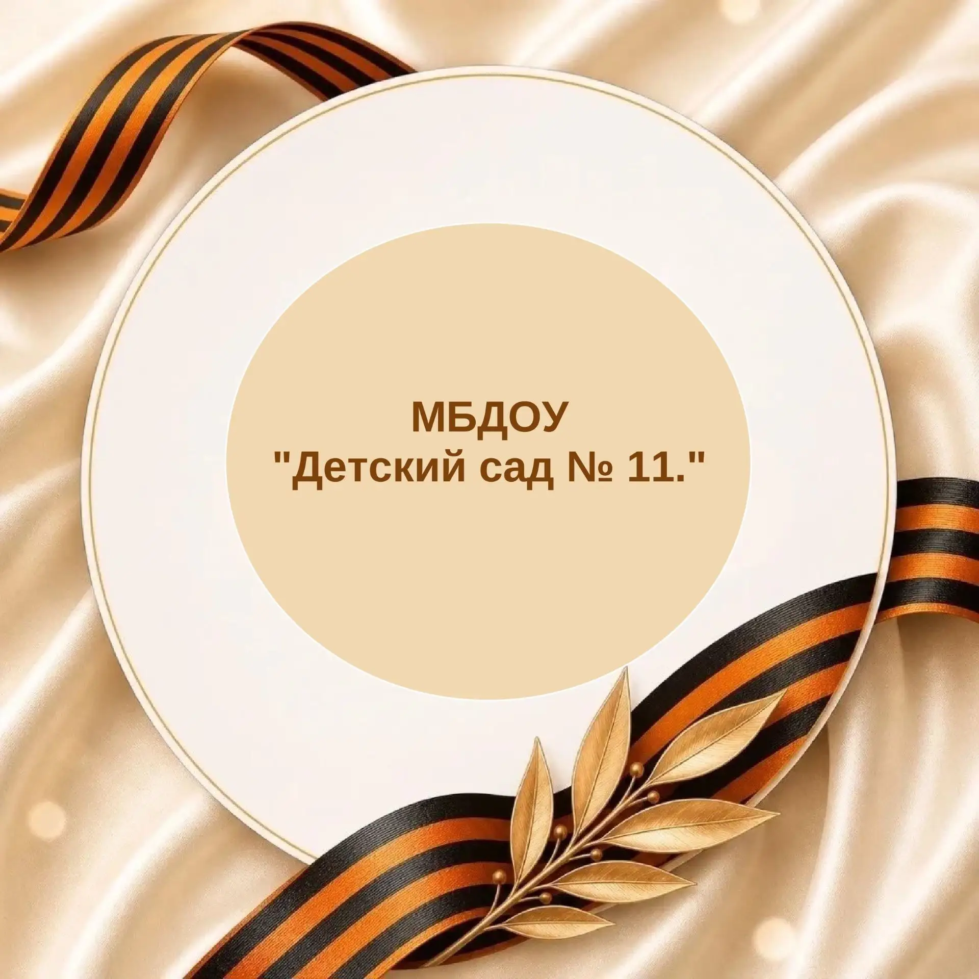 МБДОУ "Детский сад № 11." г. Уссурийск