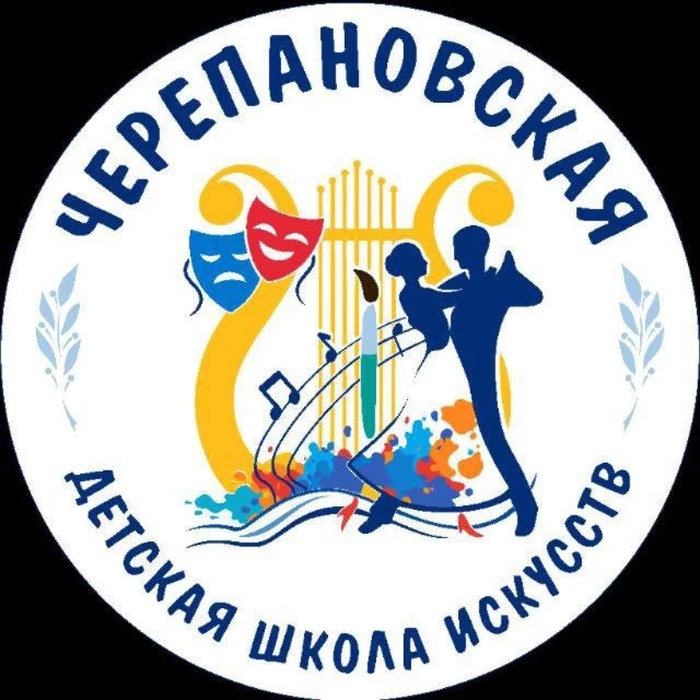 Черепановская детская школа искусств