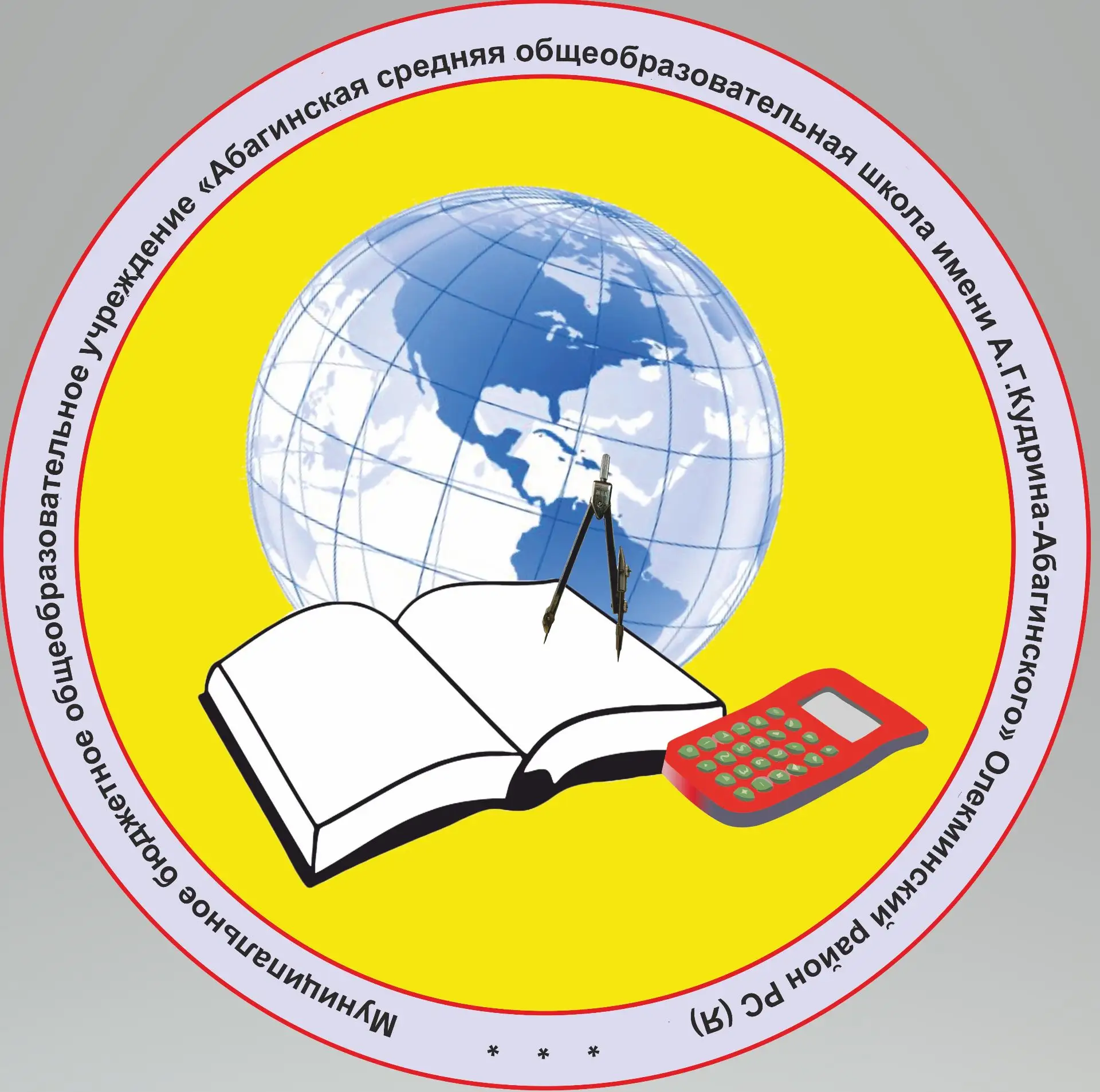 МБОУ Абагинская СОШ им.А.Г.Кудрина-Абагинского