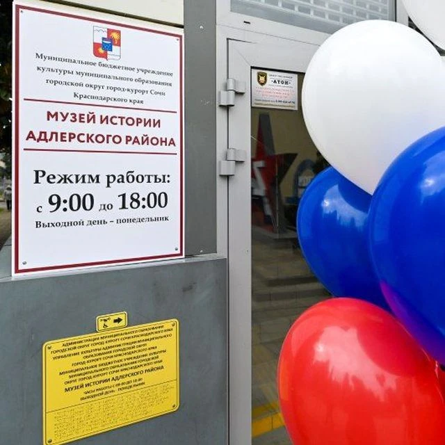 Музей истории Адлерского района — канал в мессенджере MAX