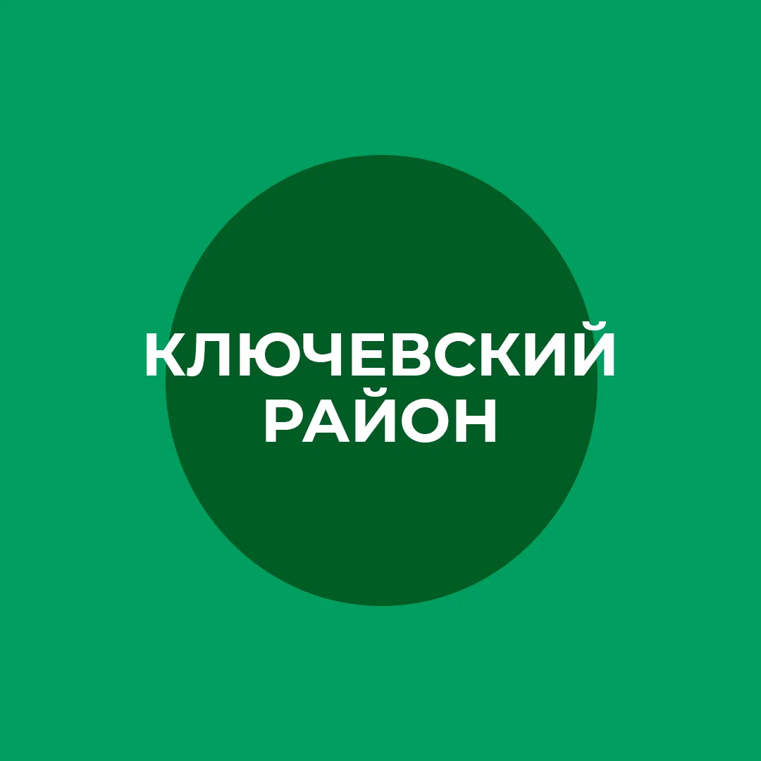 Муниципальный округ Ключевский район — канал в мессенджере MAX